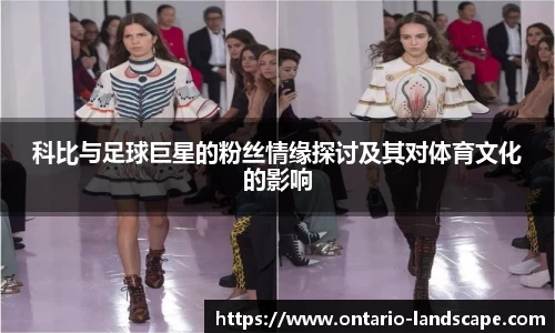 科比与足球巨星的粉丝情缘探讨及其对体育文化的影响