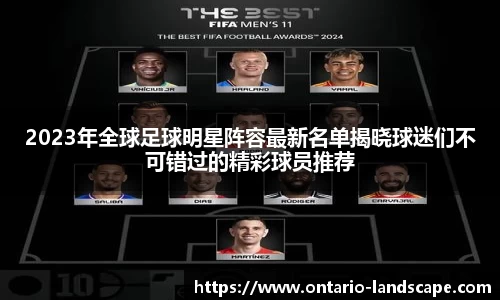 2023年全球足球明星阵容最新名单揭晓球迷们不可错过的精彩球员推荐