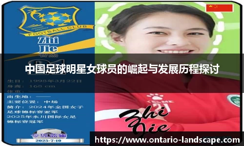 中国足球明星女球员的崛起与发展历程探讨