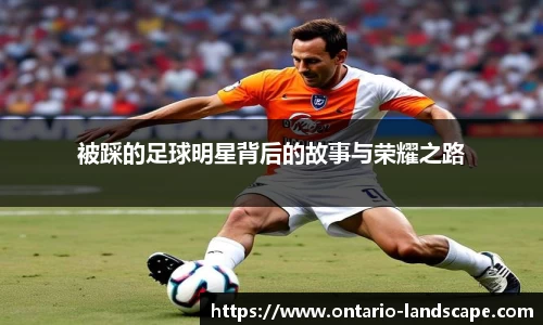 被踩的足球明星背后的故事与荣耀之路