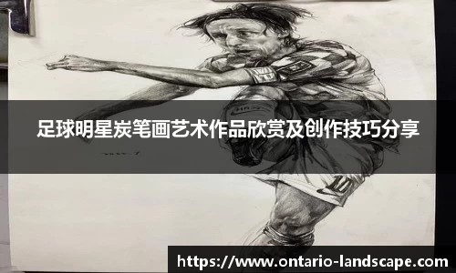 足球明星炭笔画艺术作品欣赏及创作技巧分享